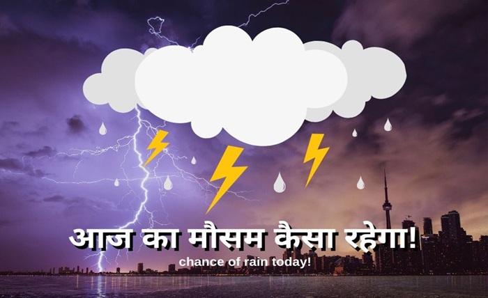 aaj ka mausam kaisa rahega