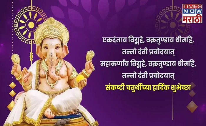 संकष्टी चतुर्थी शुभेच्छा मराठी