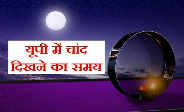 यूपी में चांद कितने बजे निकलेगा