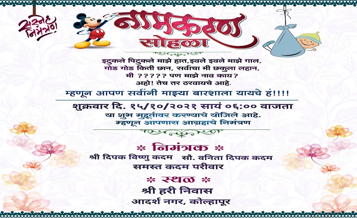 नामकरण सोहळा मजकूर मराठी