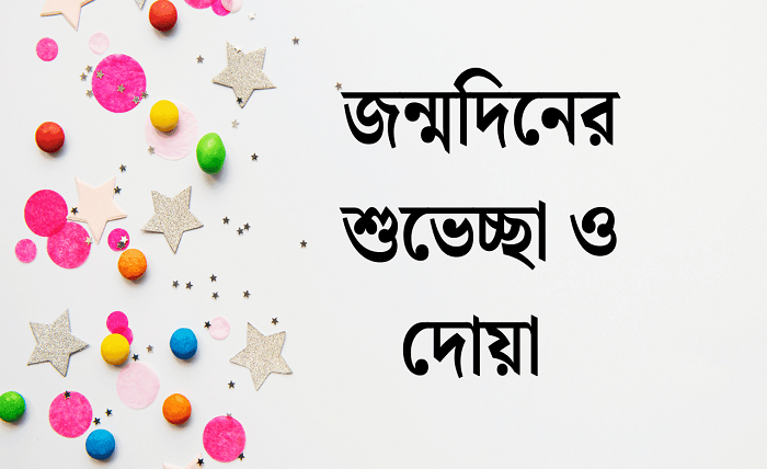 জন্মদিনের শুভেচ্ছা